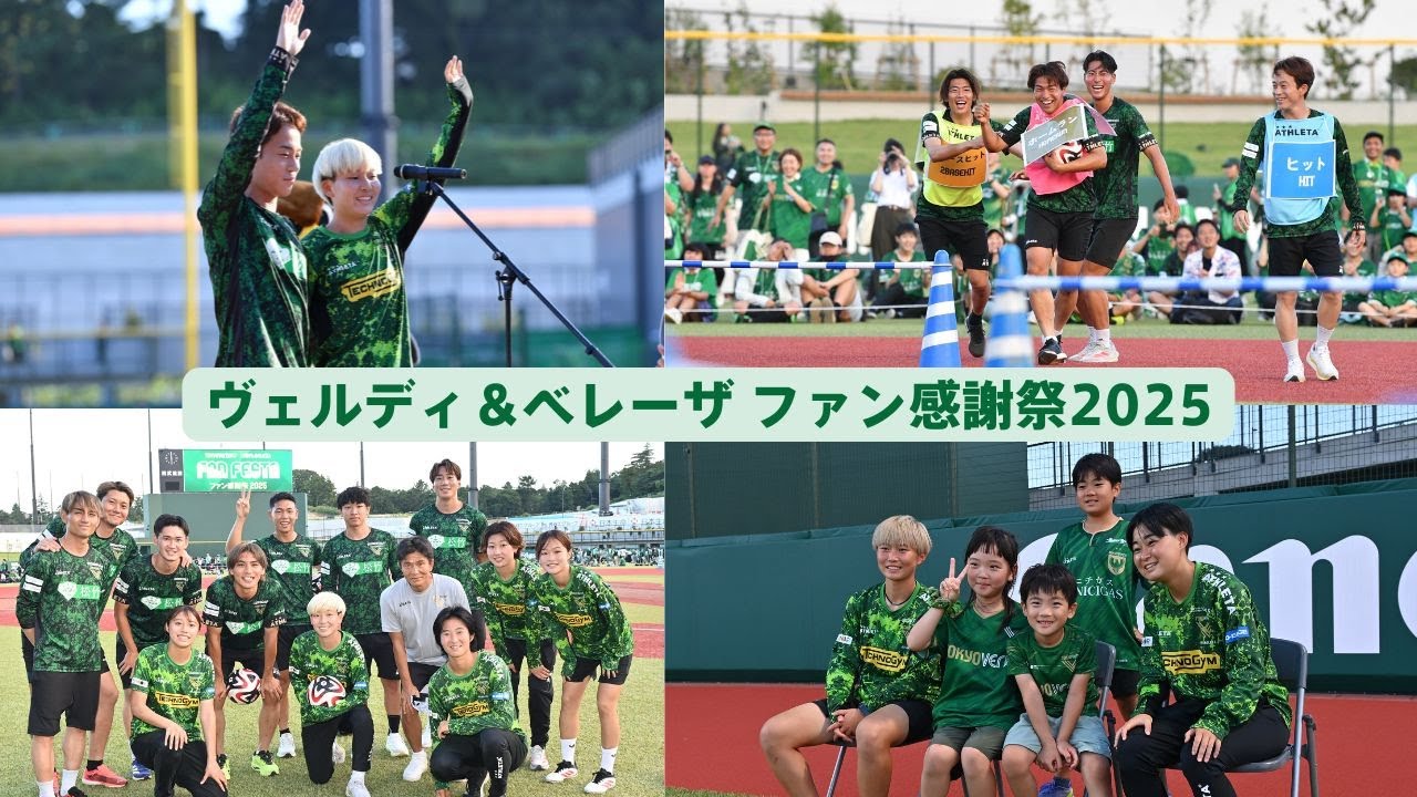 【ダイジェスト映像】ヴェルディ＆ベレーザ ファン感謝祭2025