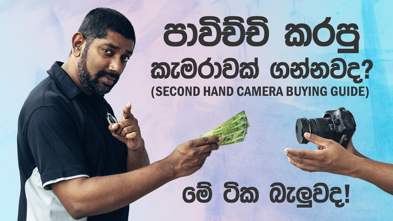 පාවිච්චි කරපු කැමරාවක් ගන්න කලින්, බලන්න ඕනේ දේවල් 10ක් - Second Hand Camera Buying Guide