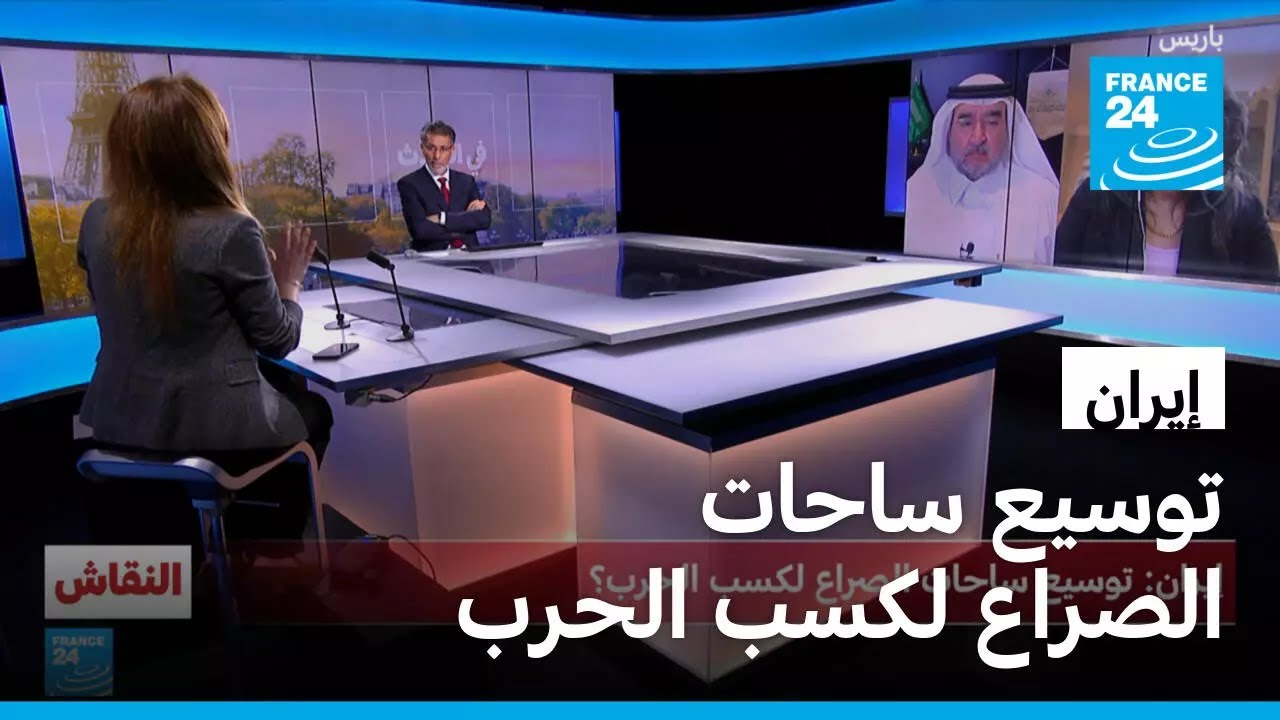 إيران: توسيع ساحات الصراع لكسب الحرب • فرانس 24 / FRANCE 24