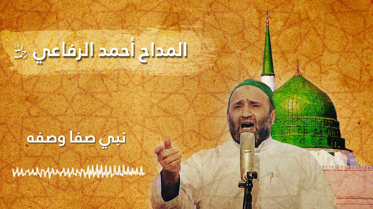 نبي صفا وصفه - المداح أحمد الرفاعي رحمه الله تعالى