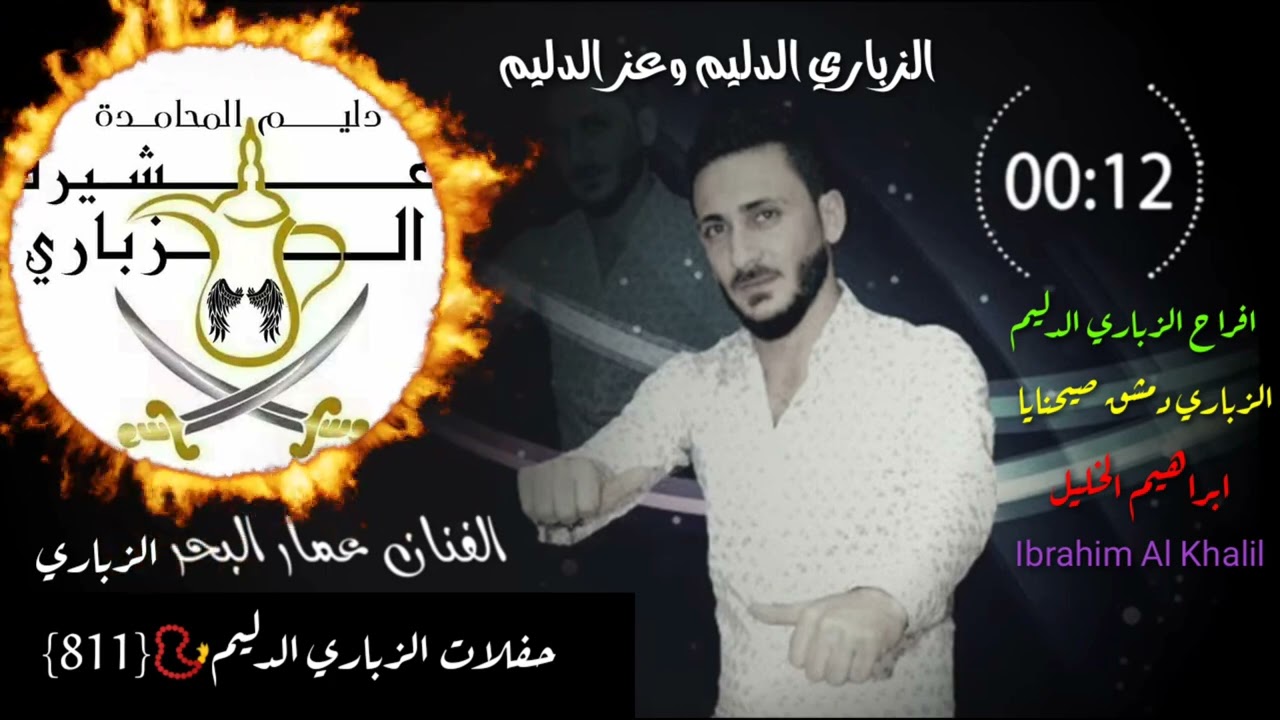الزباري حفلات الزباري الدليم صيحنايا الفنان  عمار البحر جلسة مواويل الزباري عزف حسان الموسى الزباري