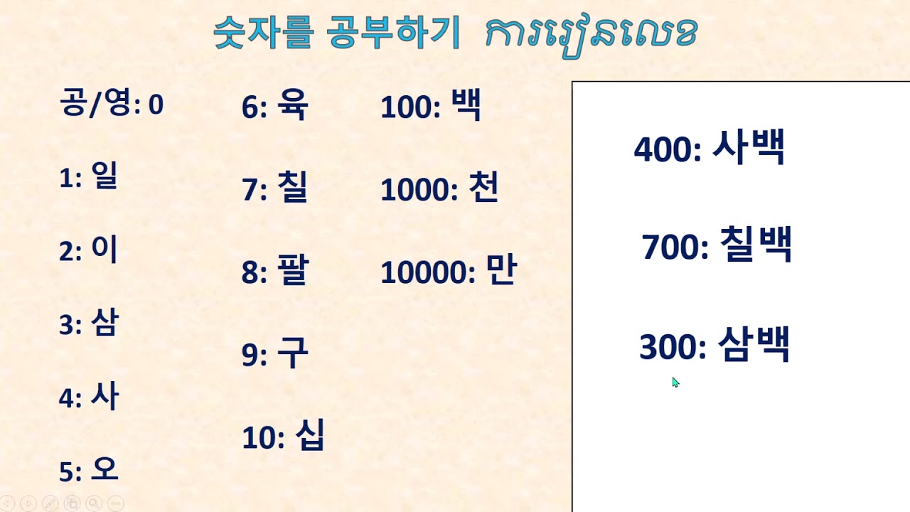25#. 숫자를 공부하기 ការរៀនរាប់លេខភាសាកូរ៉េ How to learn Korean Number Mach Leng ML