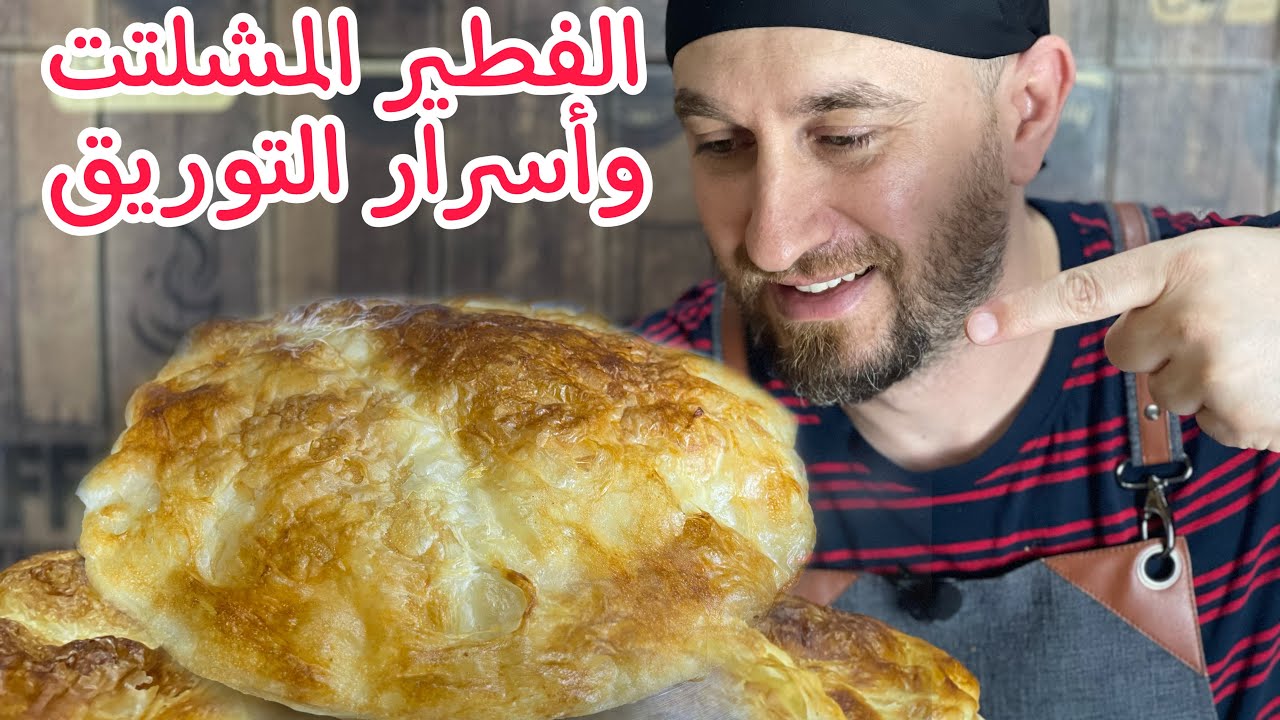 الفطير المشلتت وأسرار التوريق / وصفة زمن الطيبين