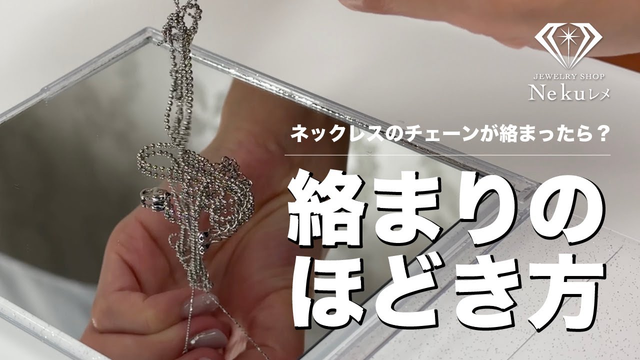 ネックレスチェーンの絡まりを簡単にほどく方法をご紹介