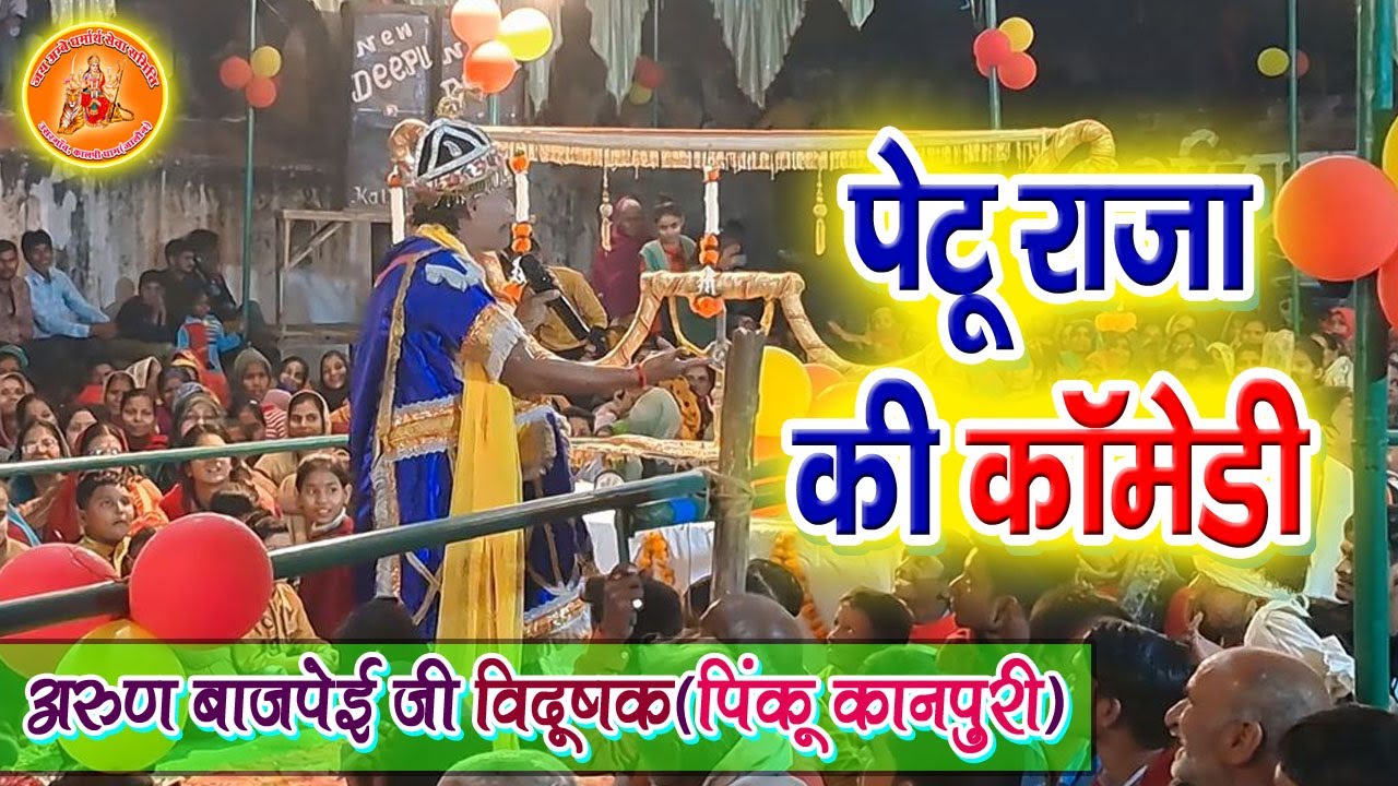पेटू राजा की कॉमेडी से लोग हुए परेशान | पिंकू कानपुरी | Pinku Kanpuri | Ramleela Lanka Minar Kalpi