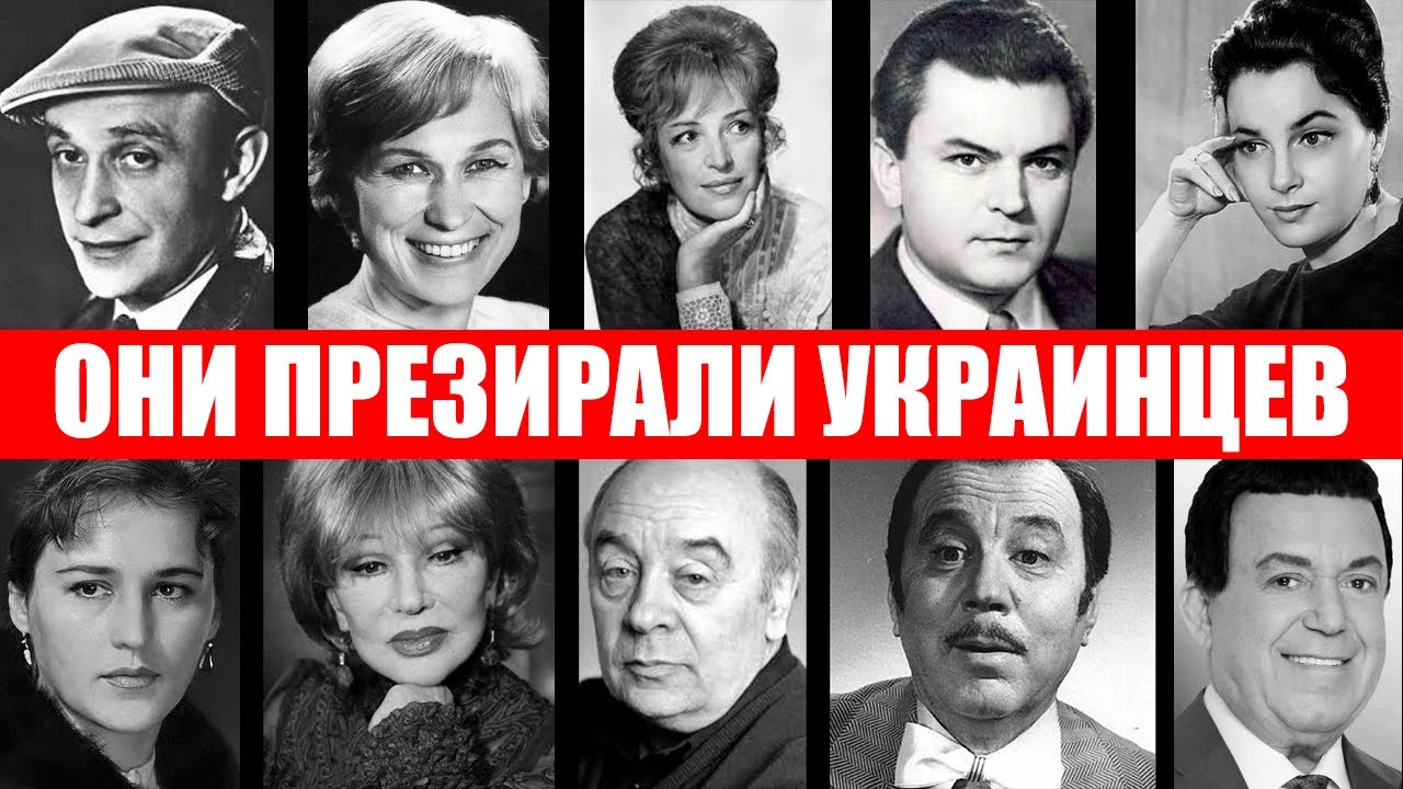 10 Звёзд СССР, Которые Презирали Украинцев