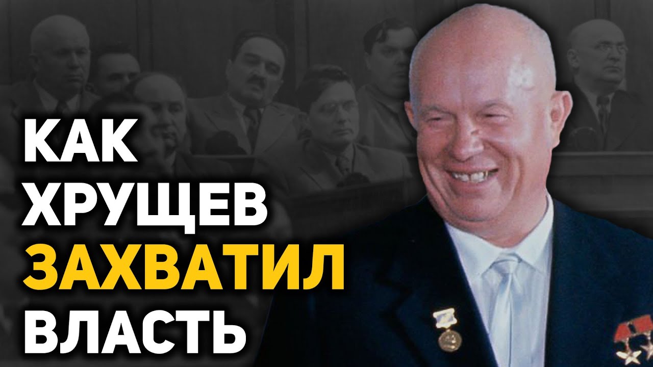 Как Хрущев уничтожил коллективное руководство 1953-57 г. и стал единоличным правителем СССР