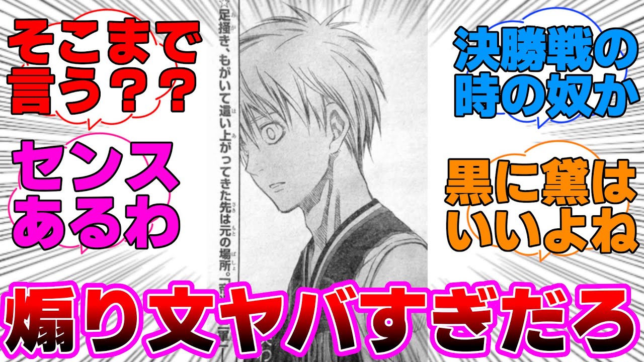 【黒子のバスケ】そこまで言わなくても良くない？ってなった煽り文に対するネットの反応集