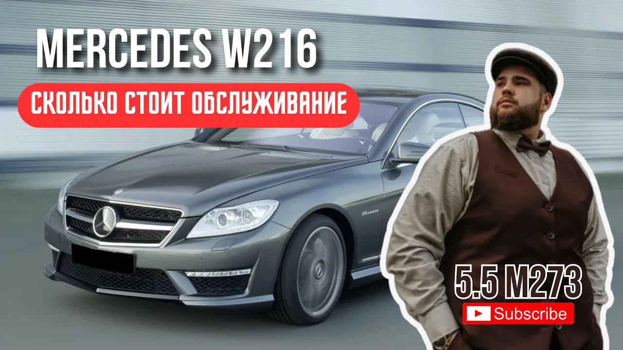 CL W216 В 2025 ГОДУ. ВСЕ ПРО ОБСЛУЖИВАНИЕ. РЕАЛЬНЫЕ ЦИФРЫ.