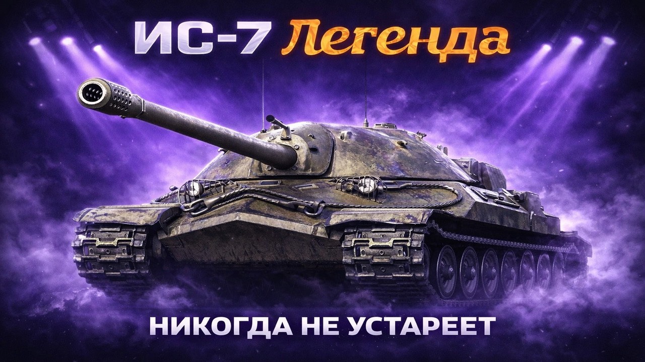 ИС-7 - НЕУСТАРЕВАЮЩАЯ КЛАССИКА | Путь к 3 ОТМЕТКАМ(старт 70%) В Мир Танков Lunisher wot