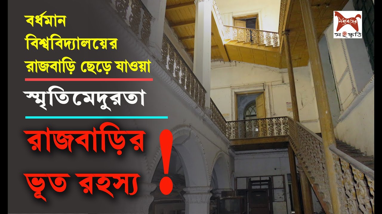 বিশ্ববিদ্যালয়ের রাজবাড়ি ত্যাগ, স্মৃতিমেদুরতা ও রাজবাড়ির ভূত প্রসঙ্গ [Ghost of Burdwan Rajbari]