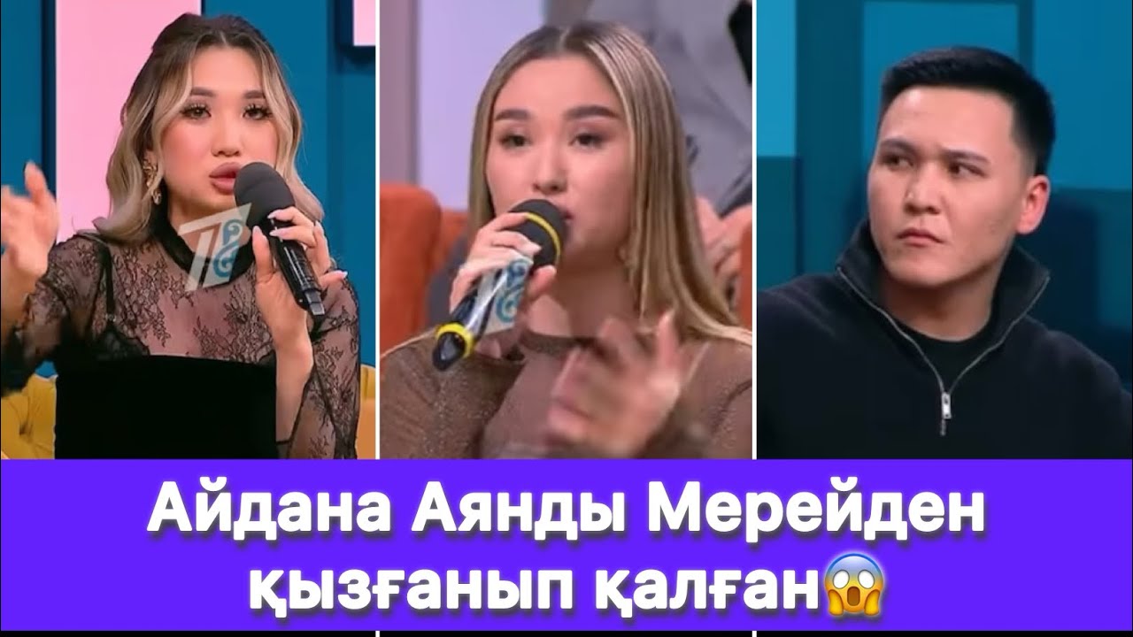Айдана Аянды Мерейден қызғанып қалған😱