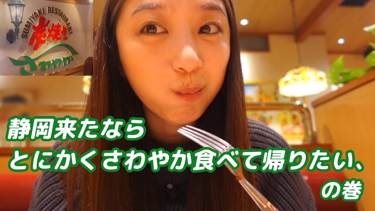 【静岡名物】さわやかのハンバーグ食べたい、の巻