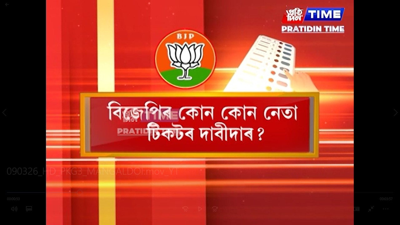 প্ৰায় ৬০ শতাংশ হিন্দু সম্প্ৰদায়ৰ ভোটাৰে পৰিপূৰ্ণ ৫০ নং মঙলদৈ সমষ্টিত কি হ’ব বিজেপিৰ ভৱিষ্যত?