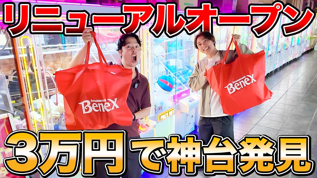 【お店赤字】リニューアル直後のゲーセンで3万円使い切るまで帰れません！→まさかの神台連発ww