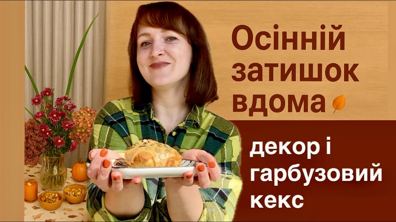 ОСІННІЙ ЗАТИШОК УДОМА 🍂 ДЕКОР БУДИНКУ І АРОМАТНИЙ ГАРБУЗОВИЙ КЕКС 🧡