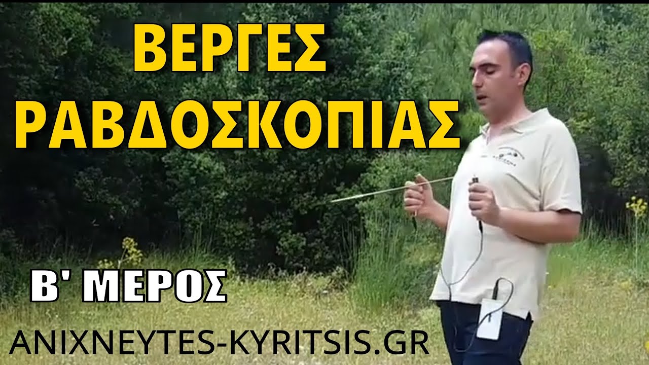 Πως λειτουργούν οι Βέργες Ραβδοσκοπίας χρυσού | μέτρηση βάθους - μαγνητικά πεδία | Κυρίτσης
