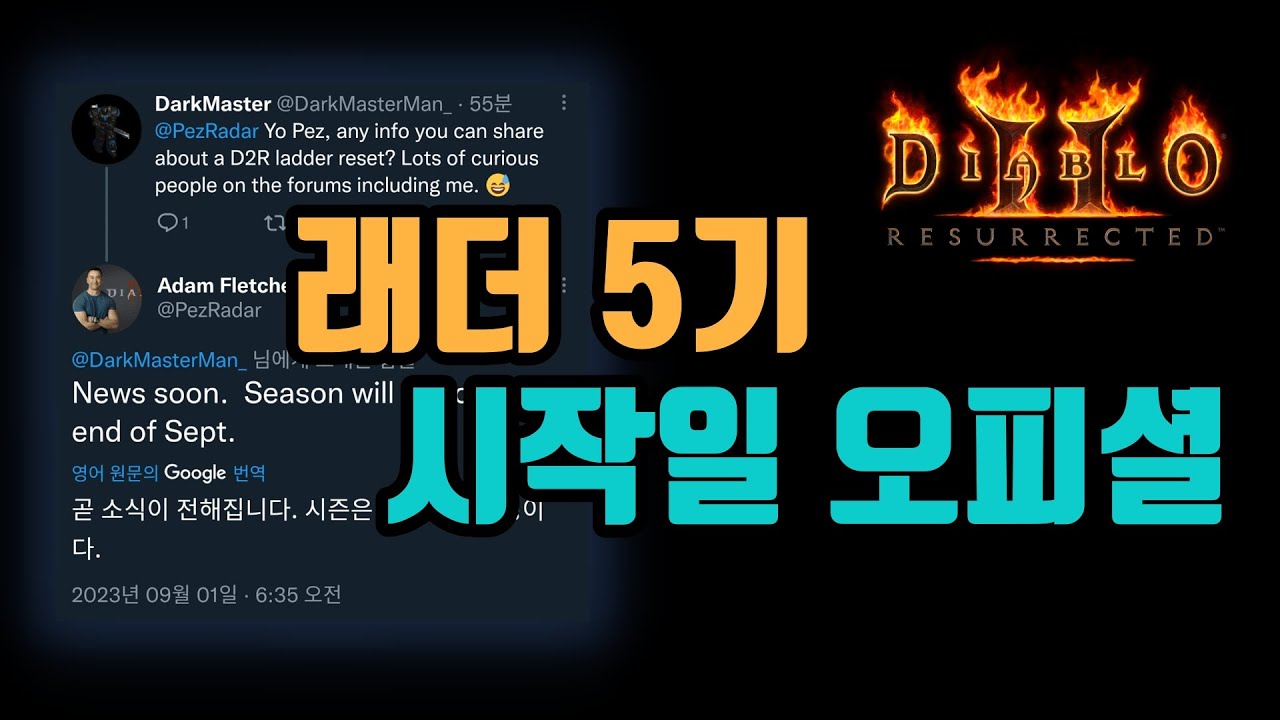 ✨래더 5기 시작일이 오피셜로 대략 떴네요/디아블로2 레저렉션/ diablo2 resurrected