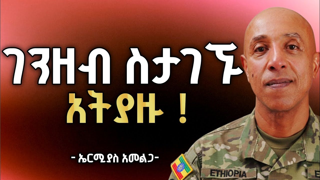  ቢዝነስ የወታደር ህይወት ነዉ!2 የህይወት መመሪያዎች እና የማይታወቁ የቢዝነስ እዉነቶች የማይበገረዉ ኤርሚያስ አመልጋ #meri 