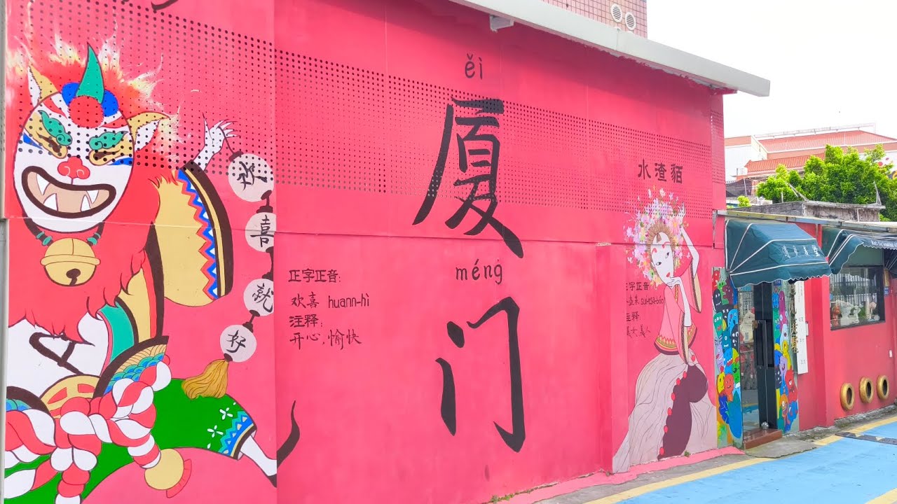 2025/6/29上海廈門9天自由行第5天，廈門中山路步行街、沙坡尾、演武大橋、月華沙茶麵…張景惠