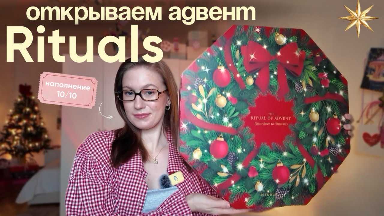 АДВЕНТ КАЛЕНДАРЬ RITUALS | открываем вместе🎄🧺