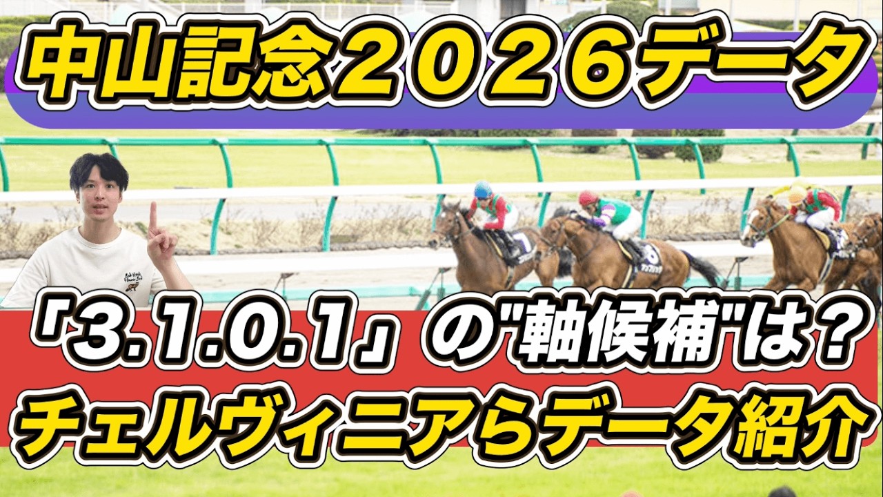 【中山記念2026データ】カラマティアノスに「3.0.1.1」で連勝期待！チェルヴィニアはまさかの・・・