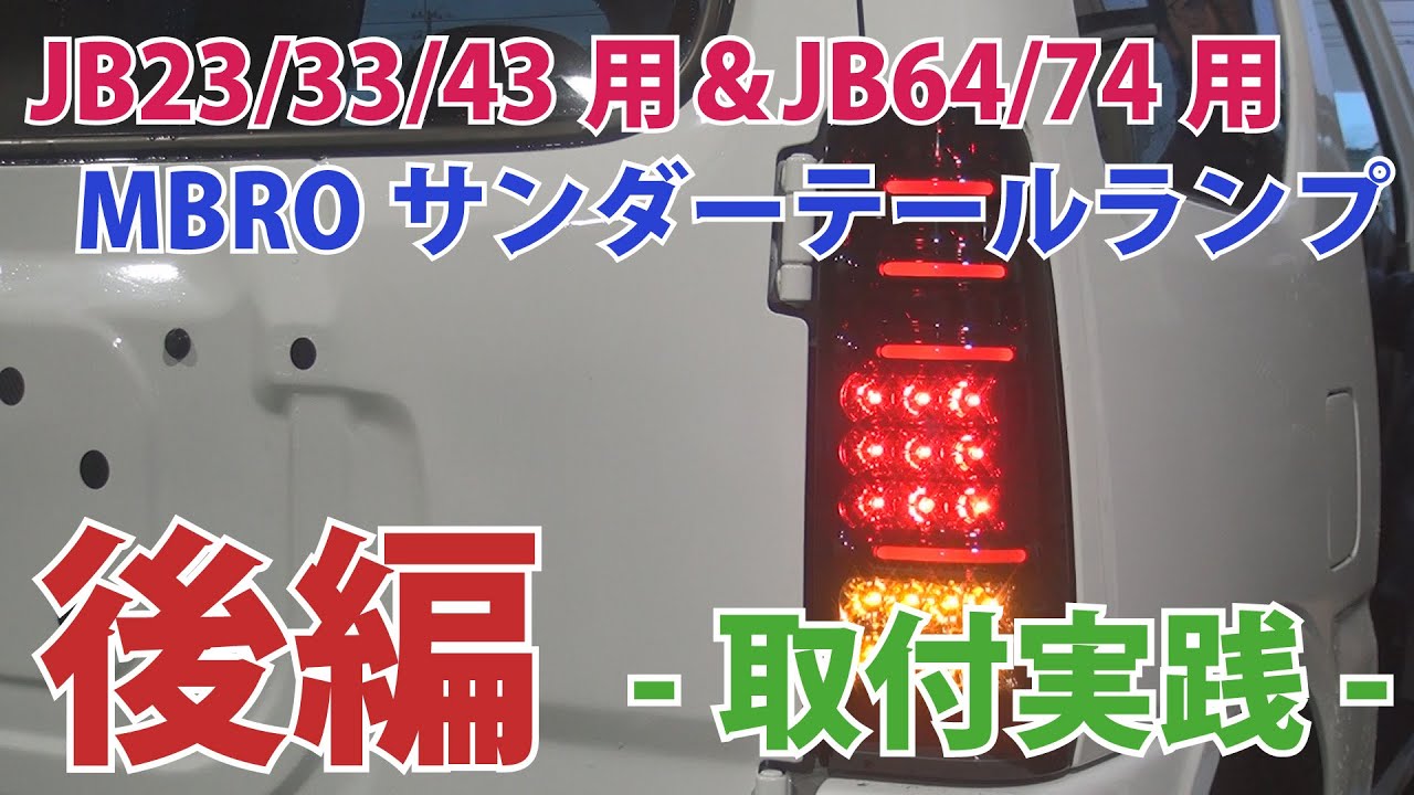 【ジムニーパーツ紹介】ジムニー定番のランプ「MBROサンダーテールランプ」！後編では、JB23/JB64に実際に取付＆点灯の様子をご紹介！【後編】