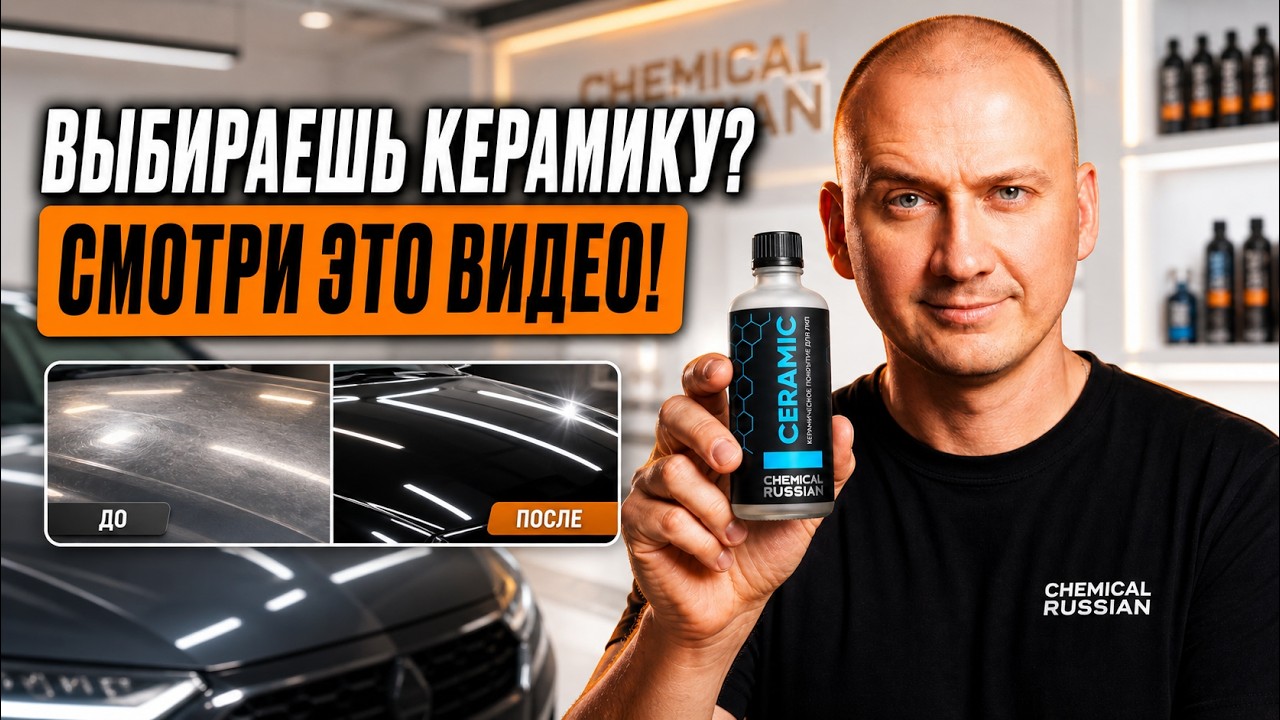 Какое керамическое покрытие выбрать в 2024 году. Обзор керамики от Chemical Russian