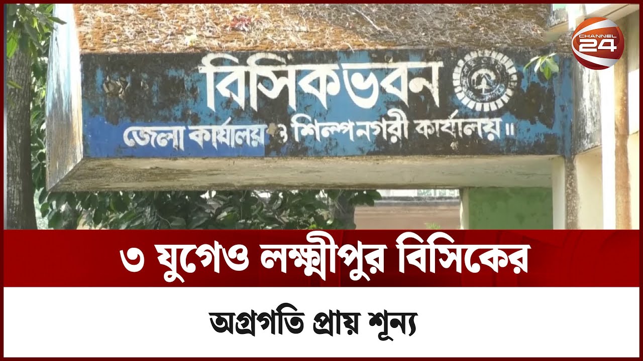 ৩ যুগেও লক্ষ্মীপুর বিসিকের অগ্রগতি প্রায় শূন্য  আরও ৫ বছর সময় চায় কর্তৃপক্ষ | LAKSHMIPUR |Channel 24