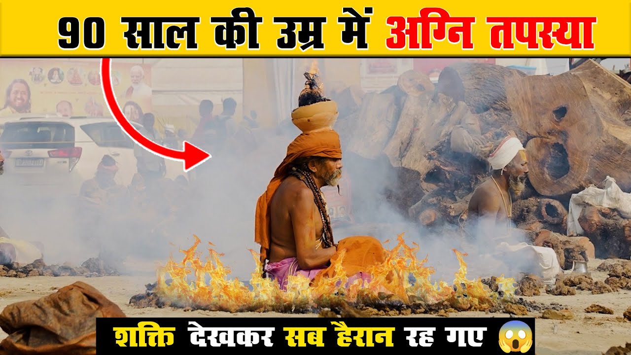 👉 90 साल की उम्र में अग्नि तपस्या | Siddh Sant की Divy Shakti  देखकर सब हैरान 😱🙏
