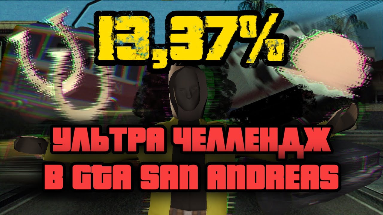 ХАРДКОР испытание в GTA SAN ANDREAS! | 13,37% Challenge!
