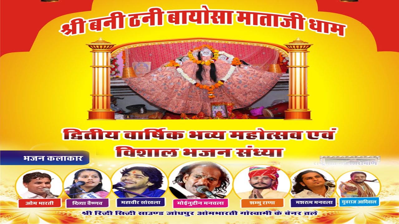 Live श्री बनी ठनी बायोसा माताजी धाम द्वितीय वार्षिक भव्य महोत्सव एवं विशाल भजन संध्या , पाली