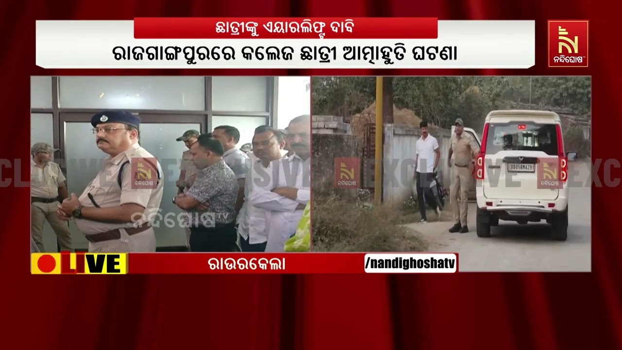 ସୁନ୍ଦରଗଡ଼ ରାଜଗାଙ୍ଗପୁୁରରେ କଲେଜ ଛାତ୍ରୀ ଆତ୍ମାହୁତି ଘଟଣାରେ ନୂଆମୋଡ଼