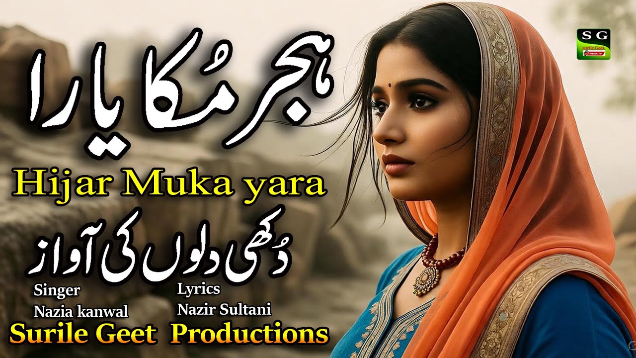 Hijar Muka Yaara | ہجر مُکا یارا | A very sad punjabi song | singer Nazia Kanwal | Lyr,Nazir sultani