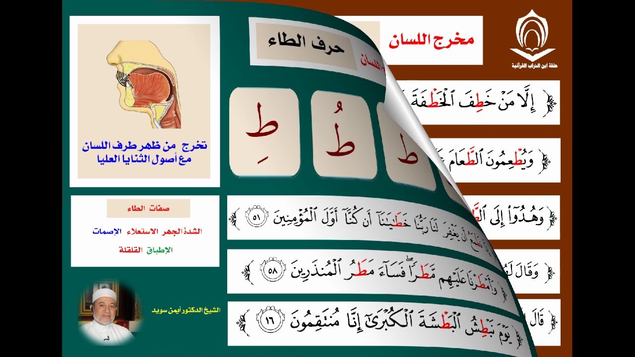 0016  تمارين على نطق حرف الطاء