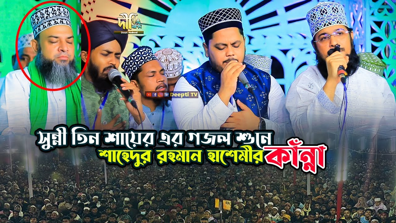 সুন্নী তিন শায়েরের গজল শুনে শাহেদুর রহমান হাশেমীর কাঁন্না😭