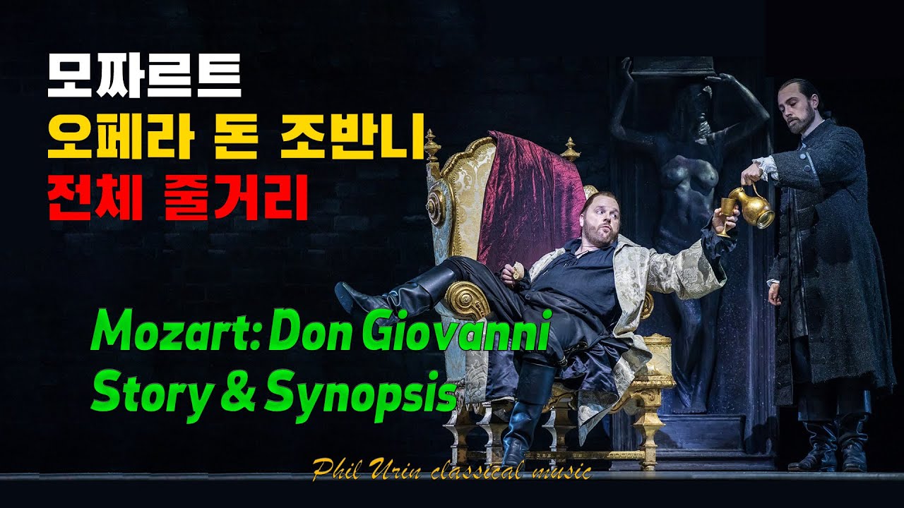 모짜르트: 돈 조반니 | 오페라 전체 줄거리 | Mozart: Don Giovanni, Story & Synopsis