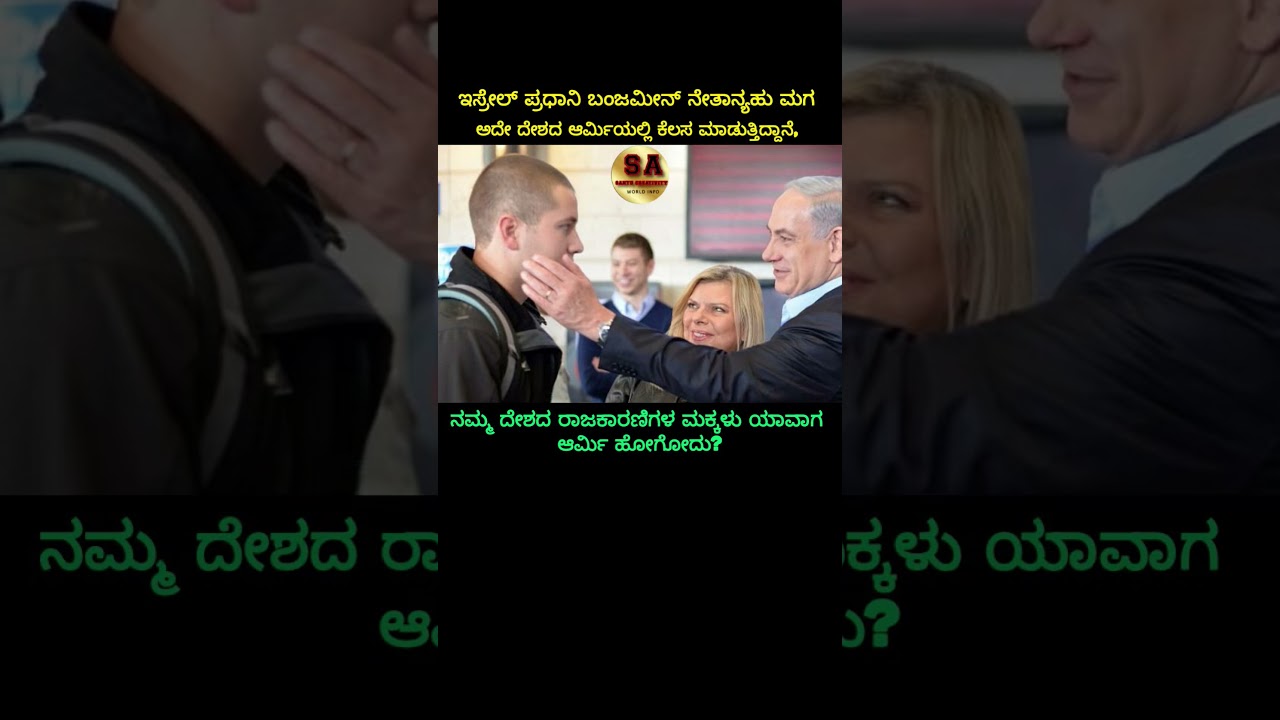 ಇಸ್ರೇಲ್ ಪ್ರಧಾನಿ ಬಂಜಮೀನ್ ನೇತಾನ್ಯಹು ಮಗ..