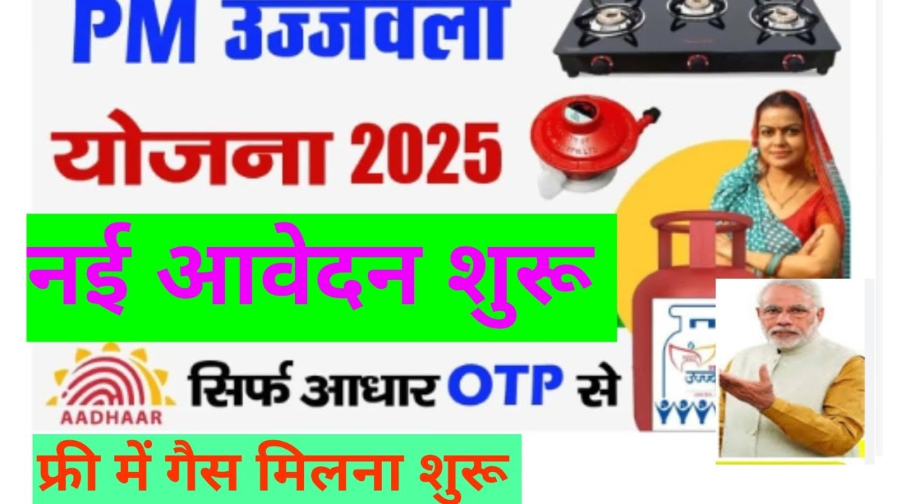 Pm Ujjwala Yojana Apply Online 2025। Free gas connection apply fill up। डॉक्यूमेंट, संपूर्ण जानकारी।