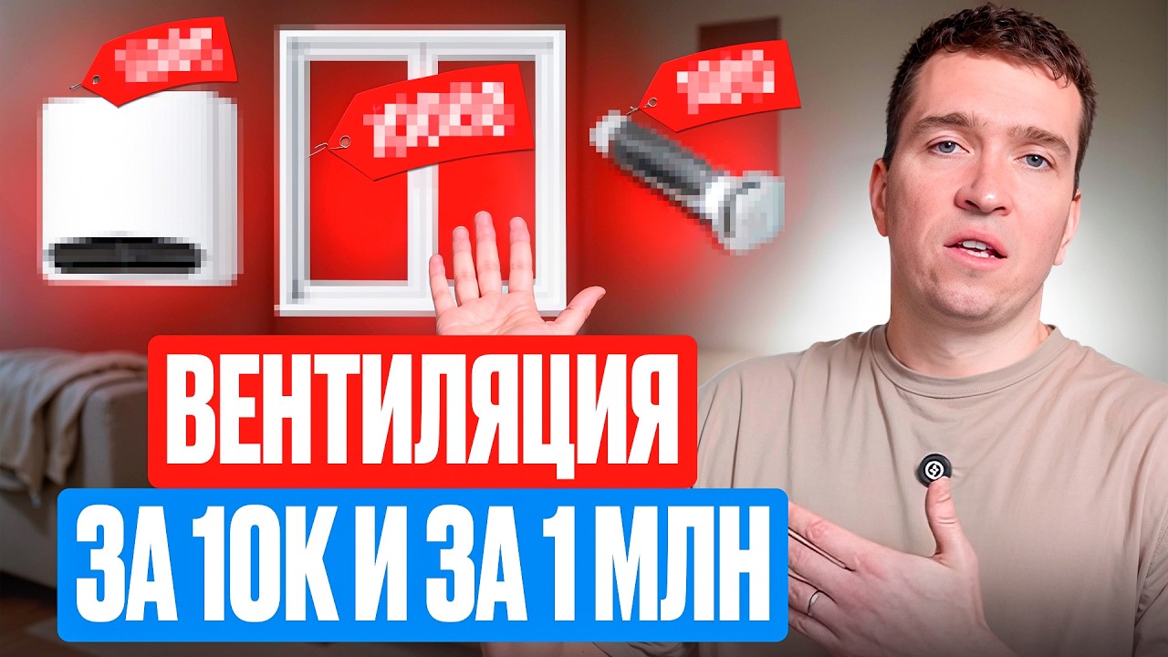 Разбор всех видов вентиляции для ДОМА и КВАРТИРЫ! ОТ Эконома до Премиум