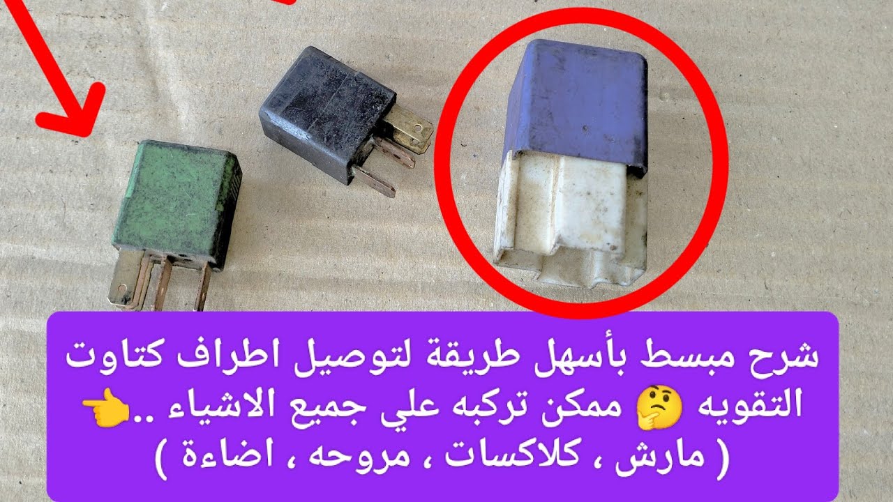 طريقة توصيل كتاوت ( تقوية 👉 ) لجميع السيارات والموتوسيكلات