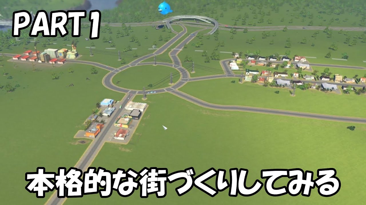 【Cities Skylines】初心者による街づくりPart1