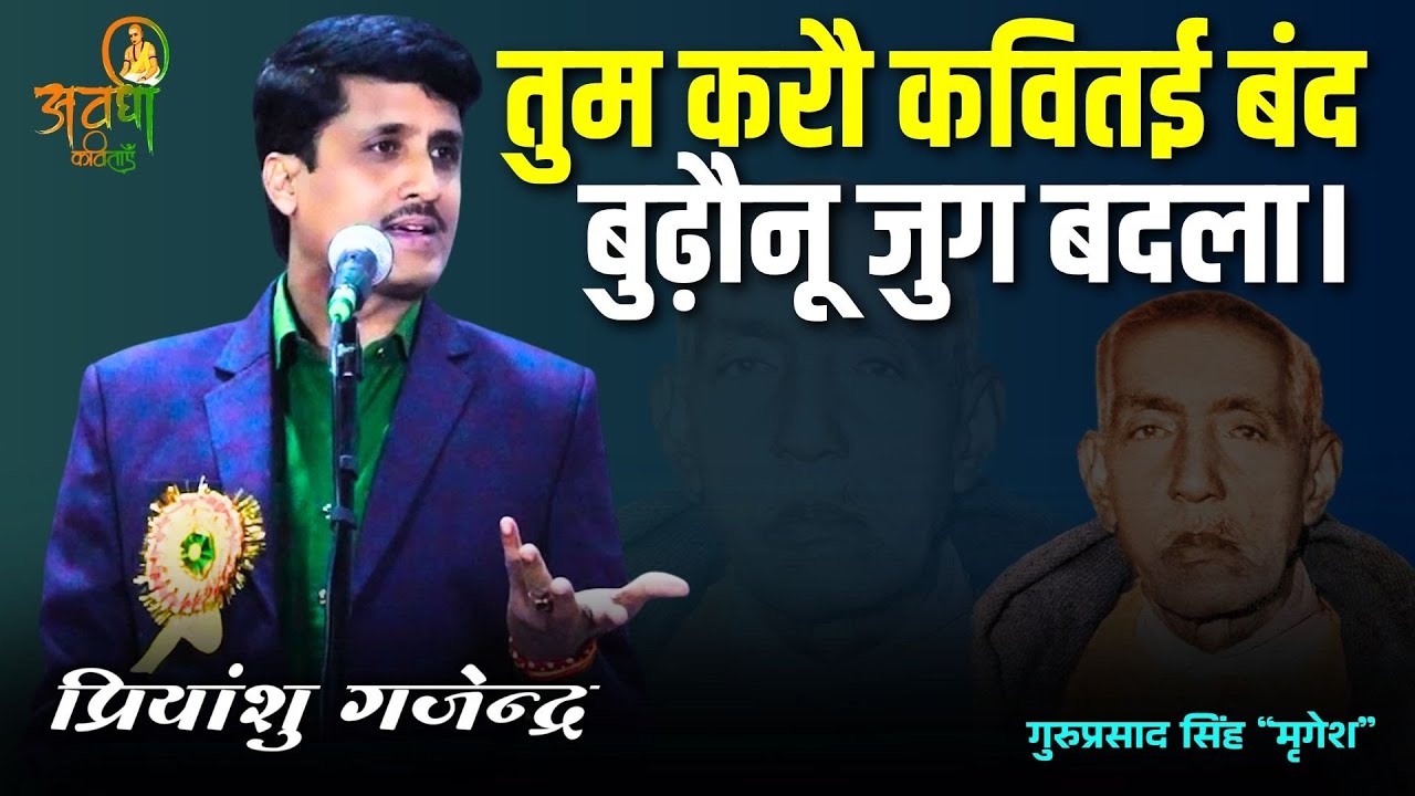तुम करौ कवितई बंद  बुढ़ौनू जुग बदला ,गुरुप्रसाद सिंह “मृगेश” | Awadhi Kavitaye | Tum Karau Kavitee