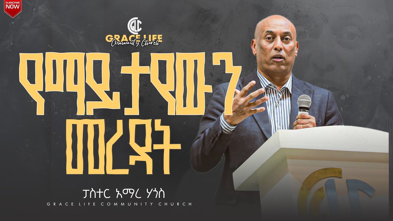 የማይታየውን መረዳት pastor Amare Hagos GRACE LIFE COMMUNITY CHURCH ግሬስ_ላይፍ_ኮሚዩኒቲ_ቸርች