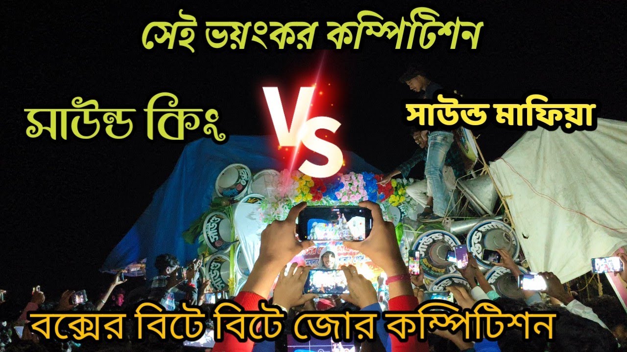 কেঁউটা😈সাউন্ড কিং🆚সাউন্ড মাফিয়া😡বক্সের বিটে বিটে জোর কম্পিটিশন দেখুন🙆মারাত্মক লেভেলের sound Mafia