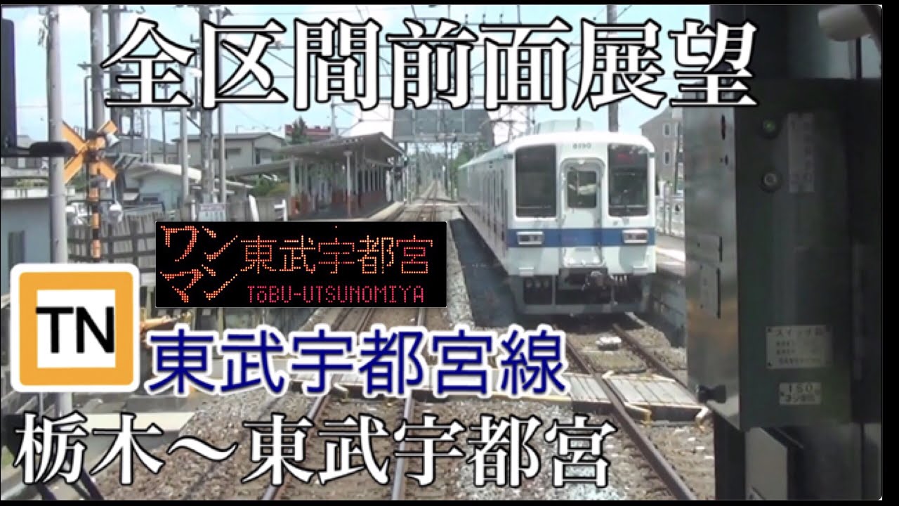 【Full HD字幕付き全区間前面展望】東武宇都宮線 栃木～東武宇都宮