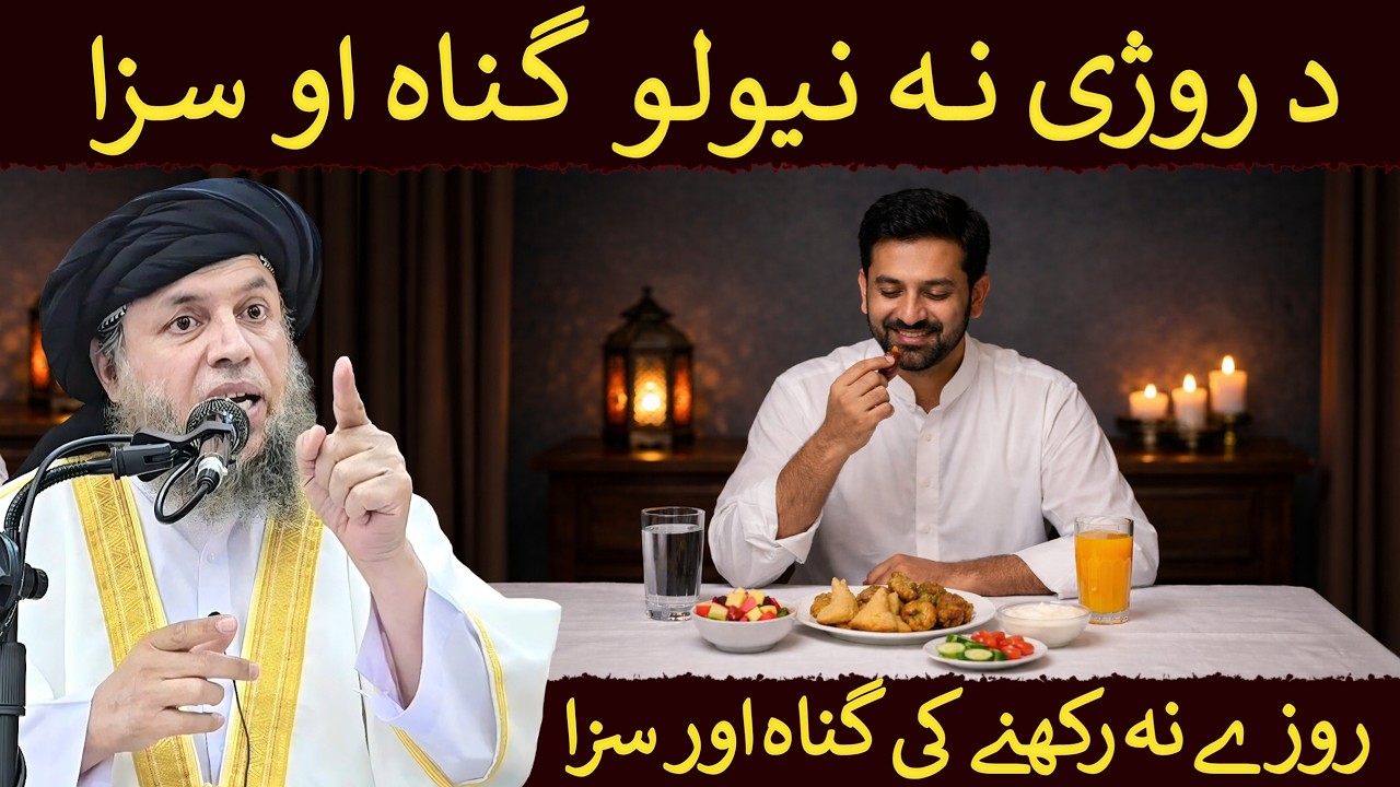 Roze Na Rakhne Ki Gunah Aur Saza | Maulana Noor Uddin Agha