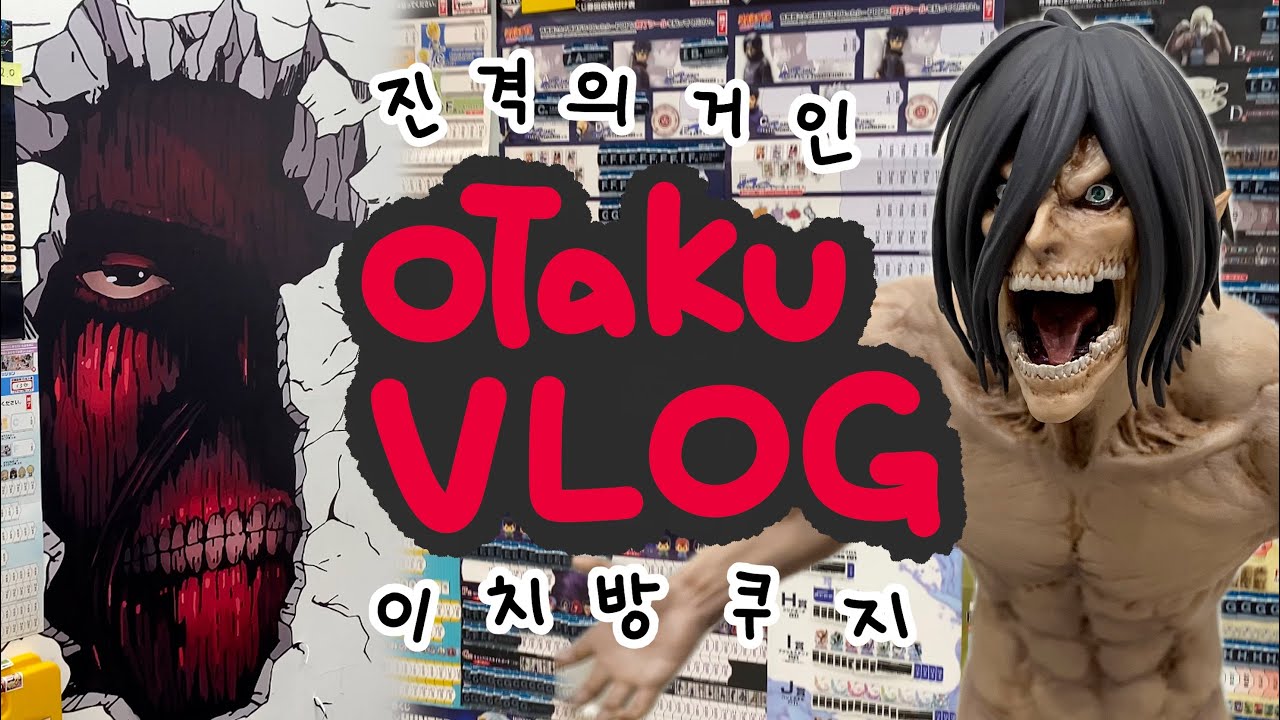 [오타쿠 브이로그] 지방러 오타쿠의 진격거 쿠지 통털이🌟 / 진격의 거인 / 제일복권 / 벽 밖의 세계 / 이치방쿠지 / 進撃の巨人一番くじ / 천안 피규어샵 / 굿즈샵