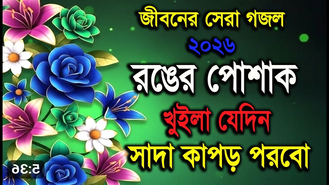রঙের জামা খুইলা যেদিন | Rongger Jama Khuila Jedin | Viral Song | Trending Song | Viral Gojol 2026
