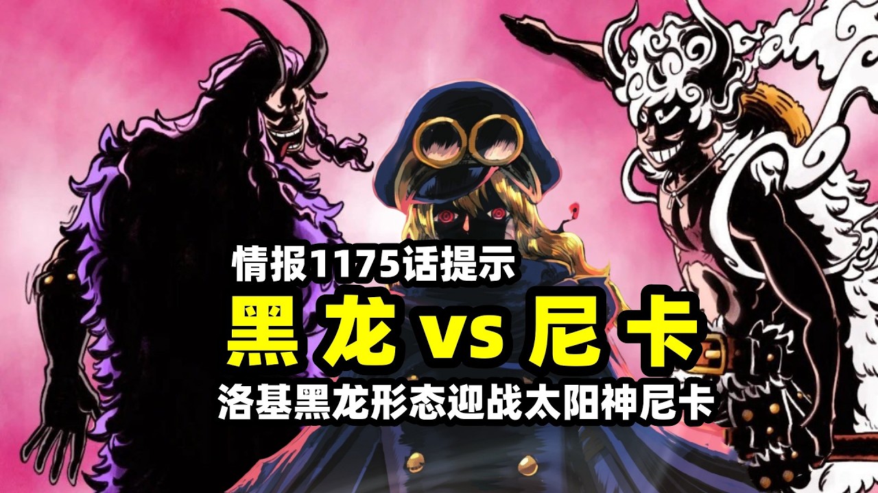 海賊王1175話炸裂情報提示：洛基黑龍形態vs太陽神尼卡！傳說果實揭曉幻獸種尼德霍格
